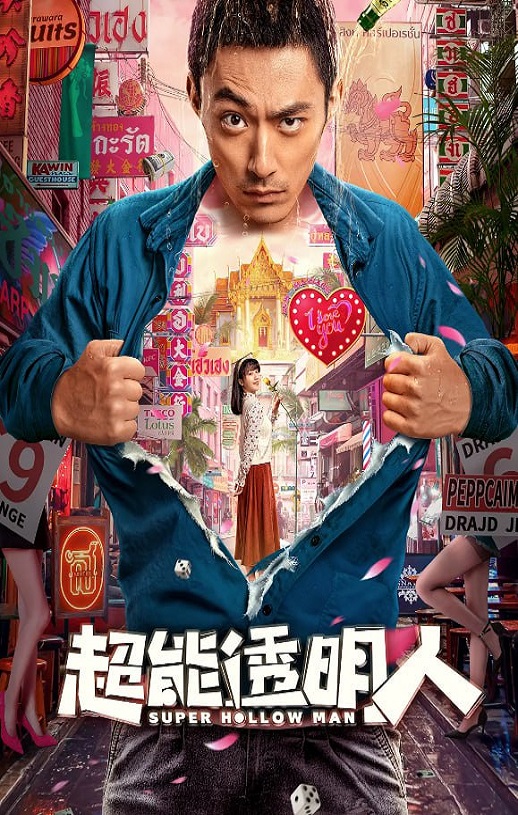 <b><font color='#FF0000'>超能透明人</font></b>