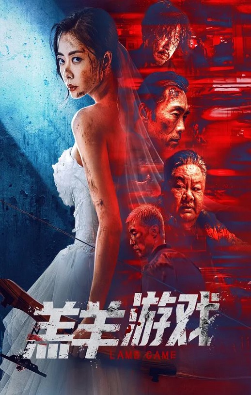 <b><font color='#FF0000'>羔羊游戏</font></b>
