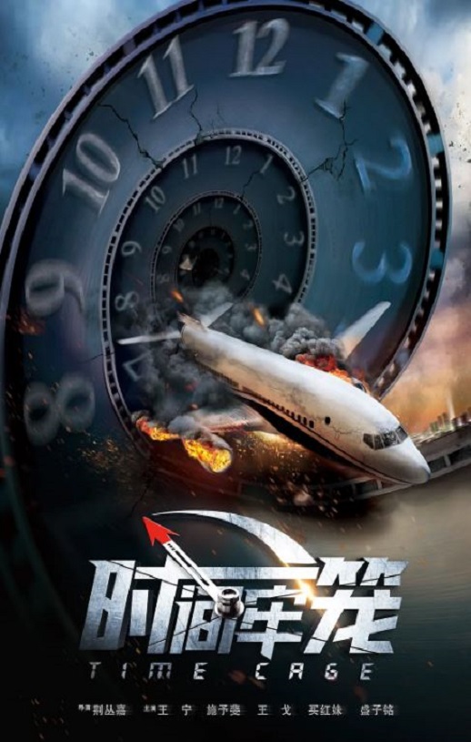 <b><font color='#FF0000'>时间牢笼</font></b>