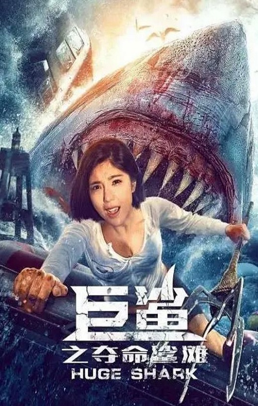 <b><font color='#FF0000'>巨鲨之夺命鲨滩</font></b>