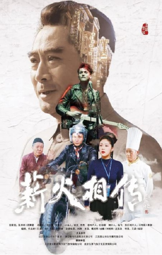 <b><font color='#FF0000'>薪火相传</font></b>