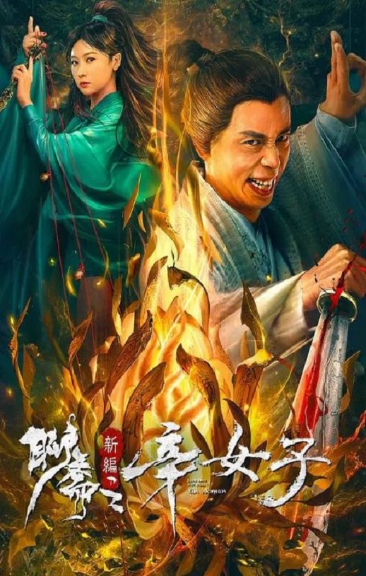 <b><font color='#FF0000'>聊斋新编之辛女子</font></b>