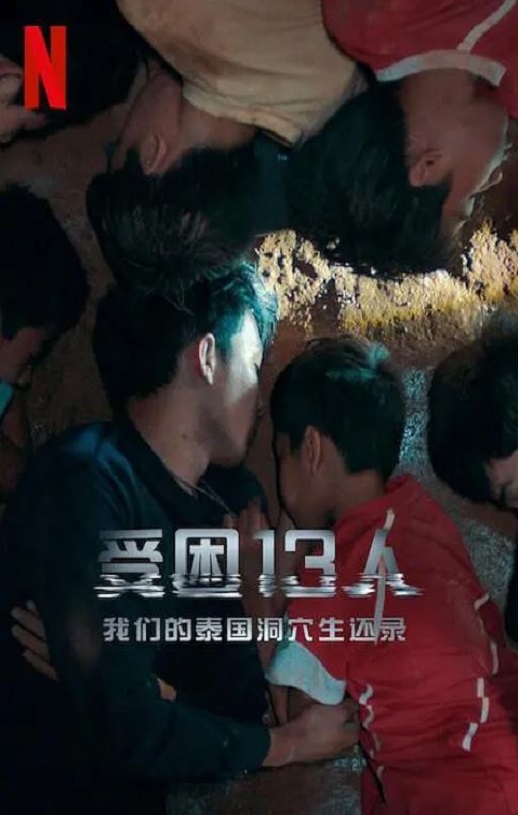 <b><font color='#FF0000'>被困的13人:我们如何</font></b>
