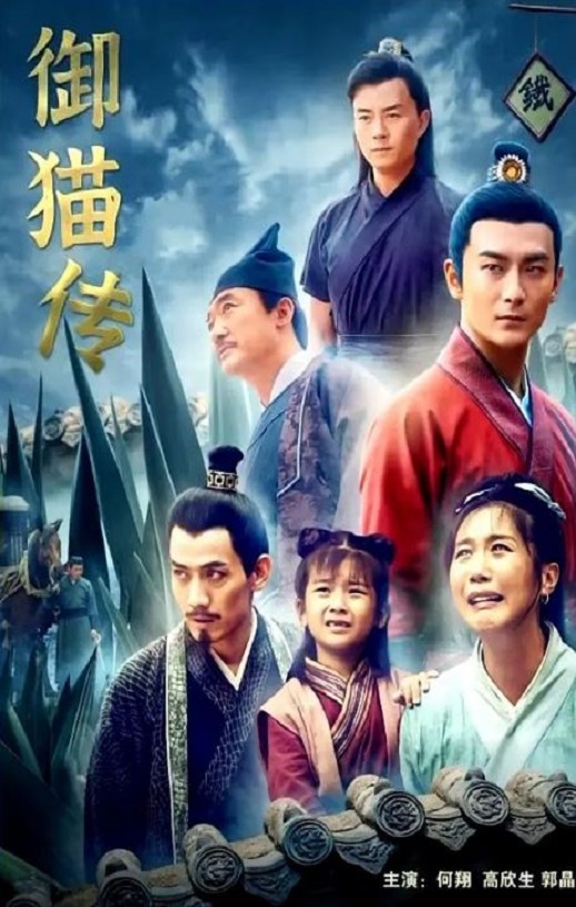 <b><font color='#FF0000'>御猫传</font></b>