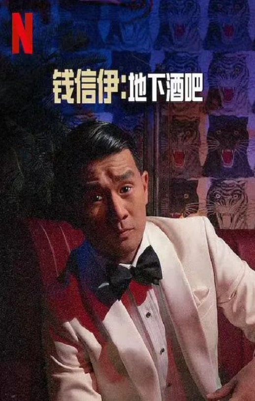 <b><font color='#FF0000'>钱信伊:地下酒吧</font></b>