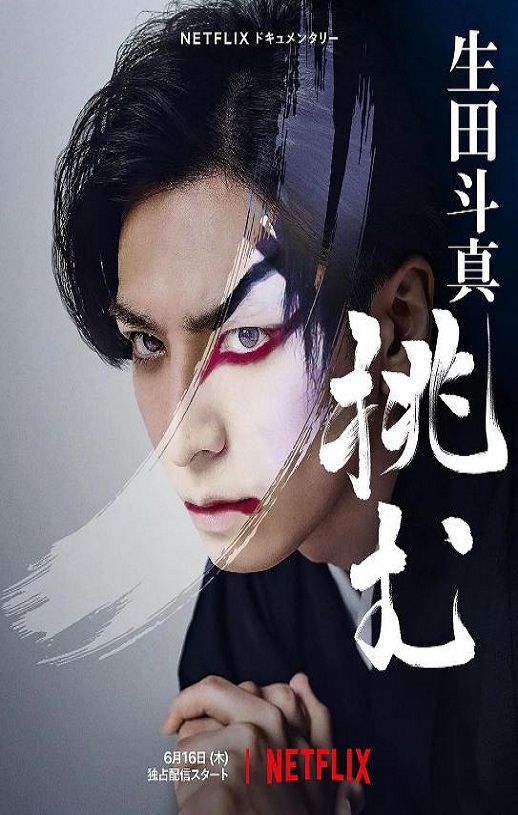 <b><font color='#FF0000'>歌、舞、伎:生田斗真</font></b>