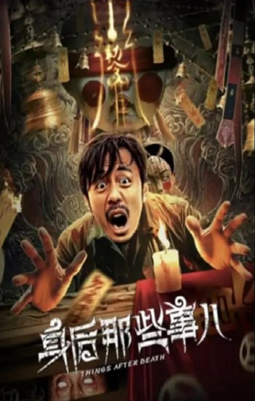 <b><font color='#FF0000'>身后那些事儿</font></b>
