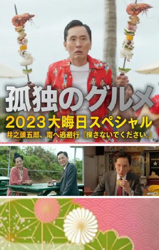 <b><font color='#FF0000'>孤独的美食家 2023除夕</font></b>