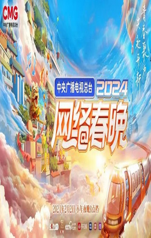 <b><font color='#FF0000'>2024网络春晚</font></b>