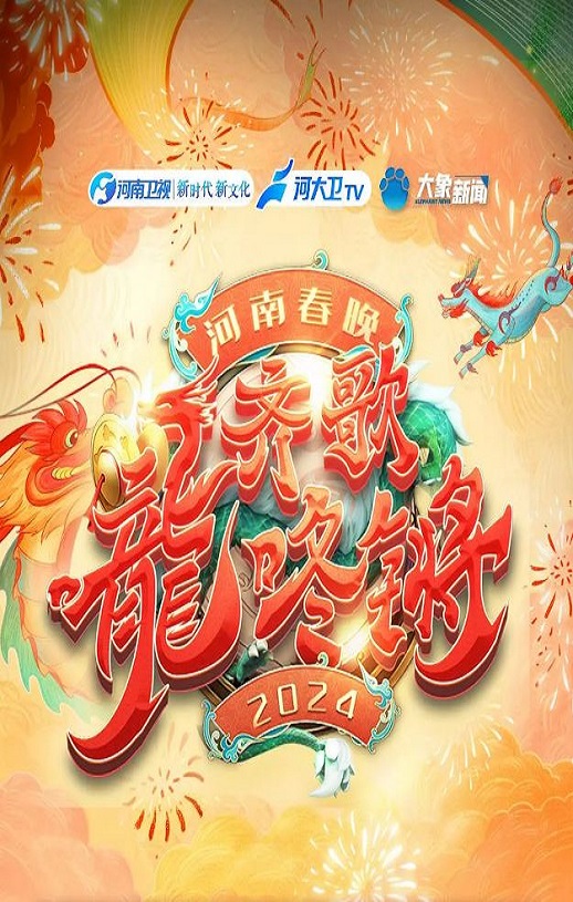 <b><font color='#FF0000'>“齐歌龍咚锵”2024河</font></b>