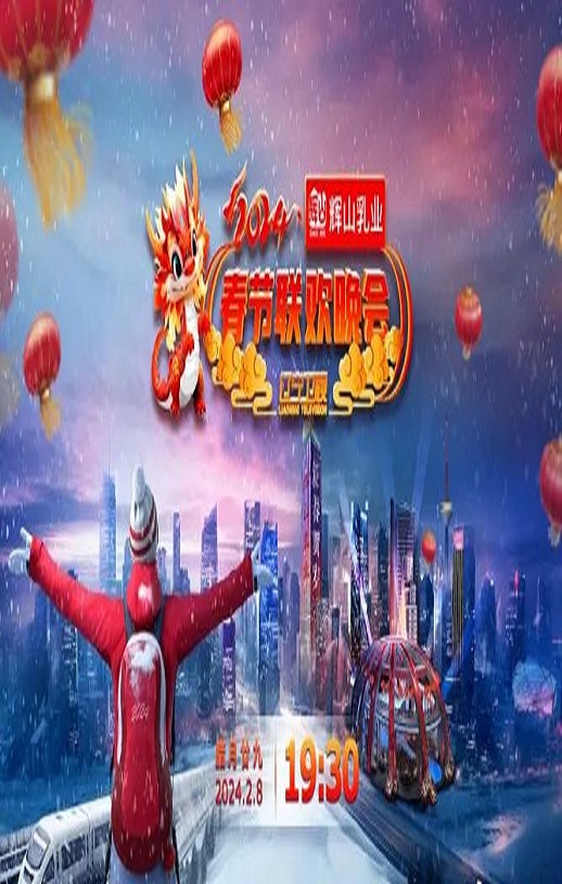 <b><font color='#FF0000'>2024辽宁卫视春节联欢</font></b>