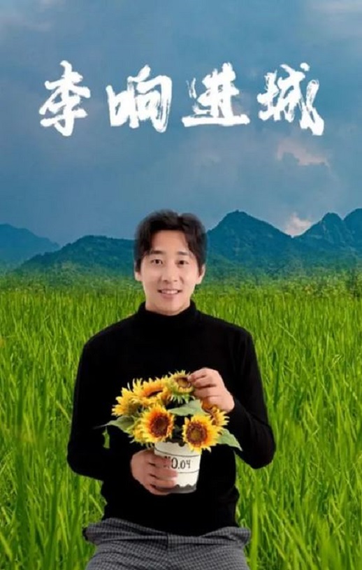 <b><font color='#FF0000'>李响进城</font></b>