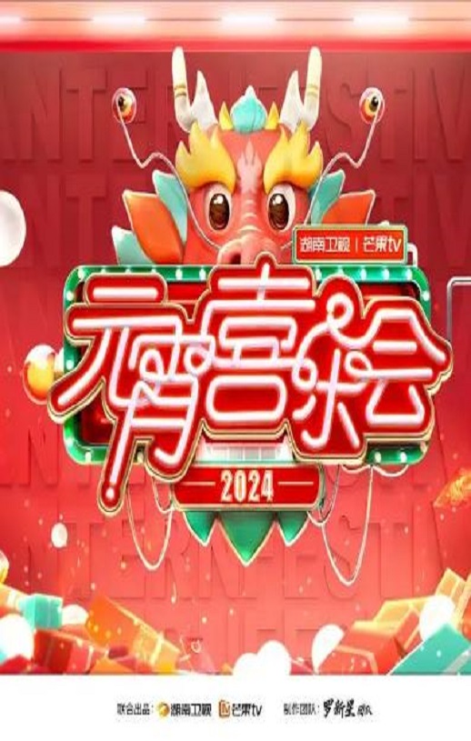 <b><font color='#FF0000'>2024湖南卫视芒果TV元宵</font></b>