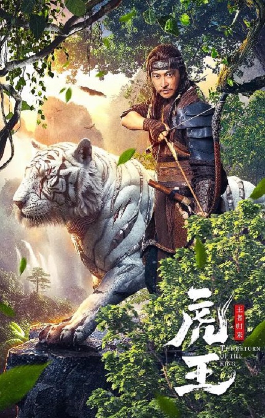 <b><font color='#FF0000'>虎王·王者归来</font></b>