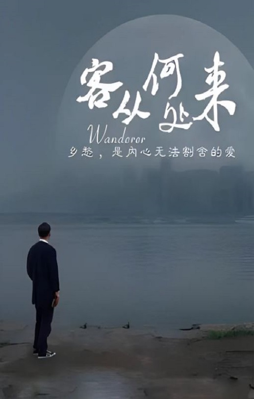 <b><font color='#FF0000'>客从何处来</font></b>