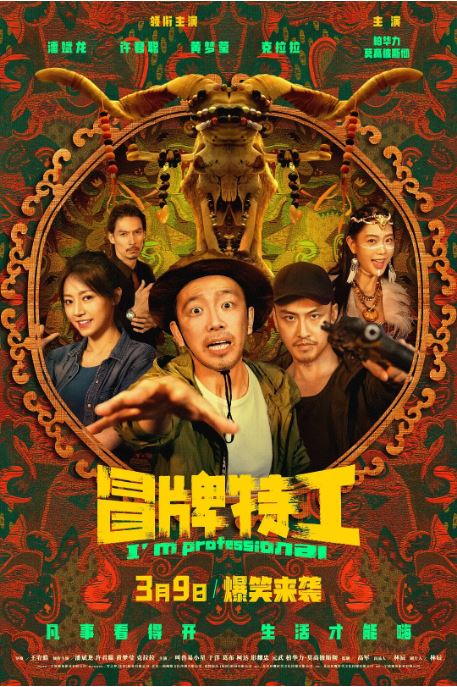 <b><font color='#FF0000'>冒牌特工</font></b>