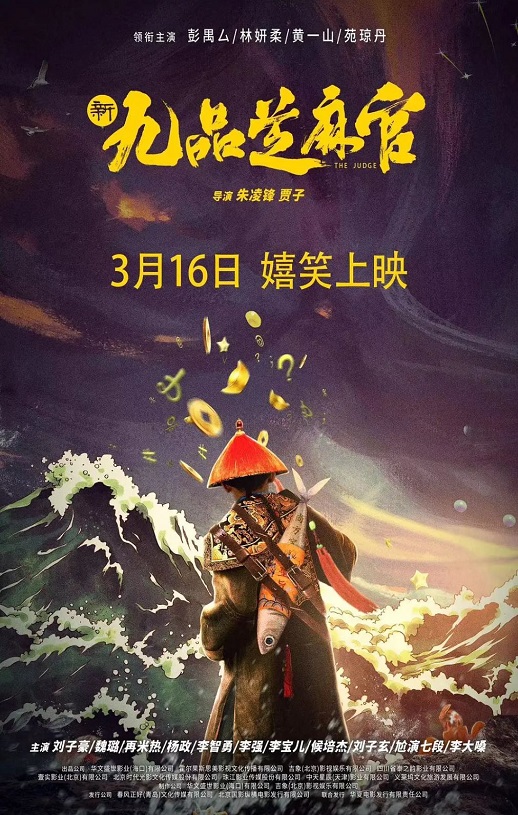 <b><font color='#FF0000'>新九品芝麻官</font></b>