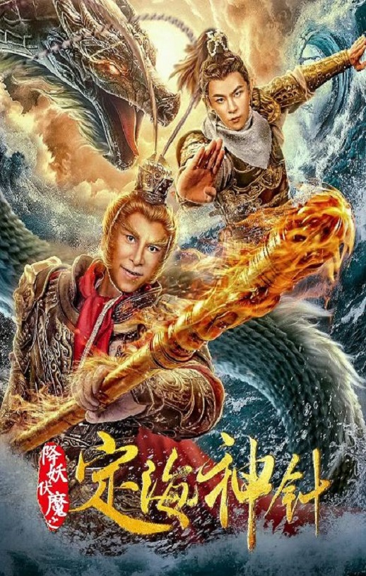 <b><font color='#FF0000'>降妖伏魔之定海神针</font></b>