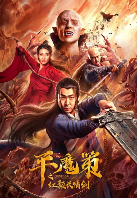 <b><font color='#FF0000'>平魔策之红颜长情剑</font></b>