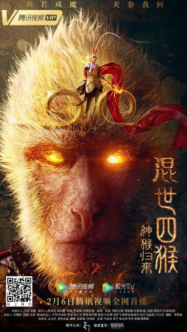 <b><font color='#FF0000'>混世四猴：神猴归来</font></b>