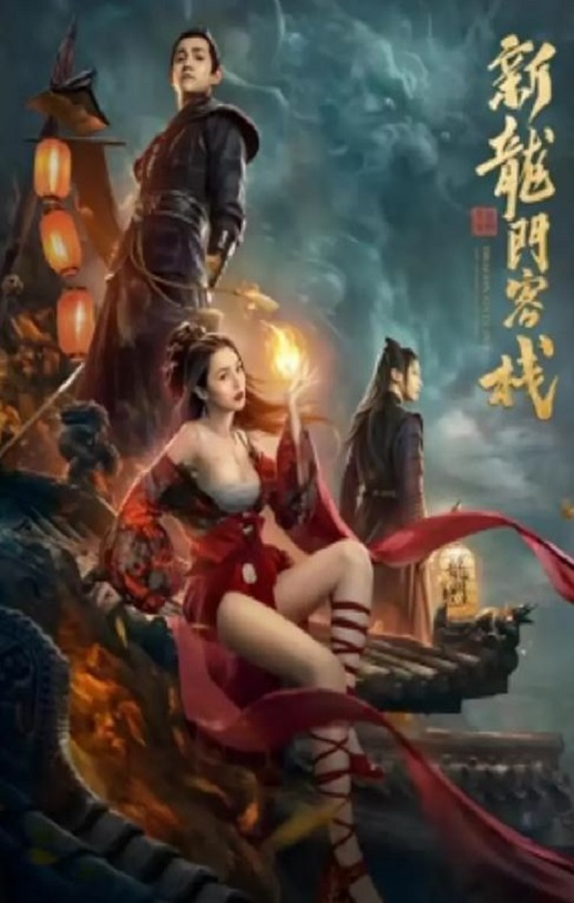 <b><font color='#FF0000'>新龙门客栈之英雄觉醒</font></b>
