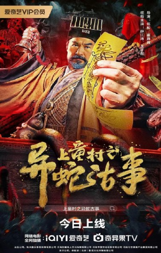 <b><font color='#FF0000'>上童村之异蛇古事</font></b>