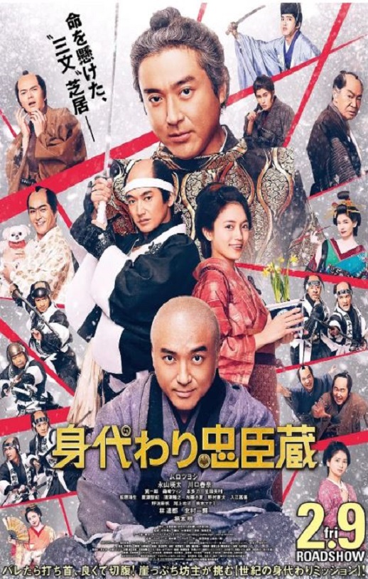 <b><font color='#FF0000'>替身忠臣藏</font></b>
