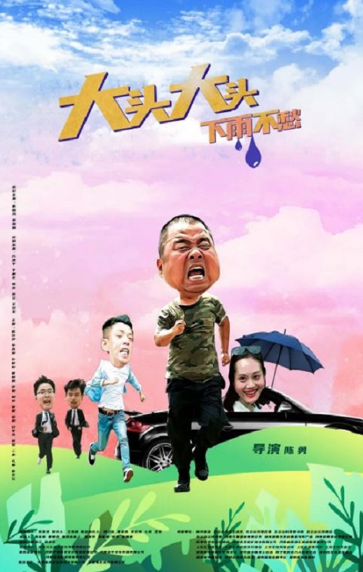 <b><font color='#FF0000'>大头大头,下雨不愁</font></b>