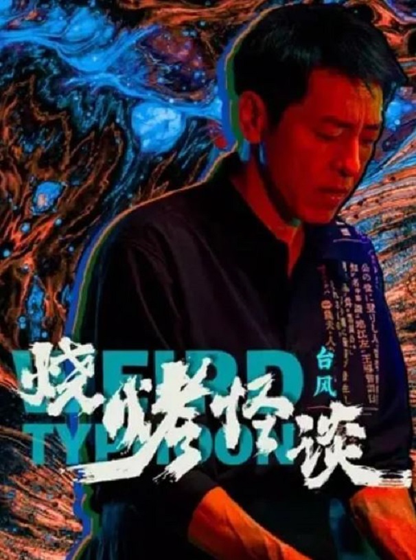<b><font color='#FF0000'>烧烤怪谈：台风</font></b>