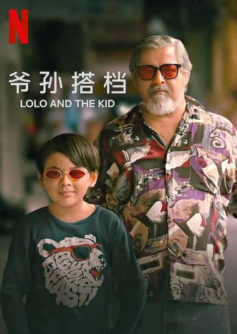 <b><font color='#FF0000'>爷孙搭档</font></b>