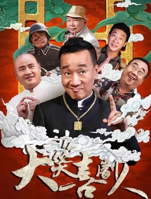 <b><font color='#FF0000'>大笑喜剧人</font></b>