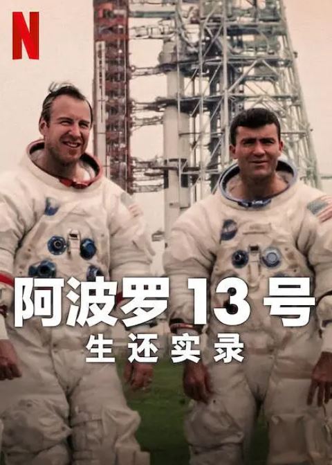 <b><font color='#FF0000'>阿波罗13号：生还实录</font></b>
