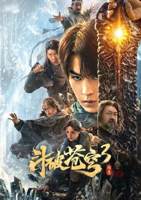 <b><font color='#FF0000'>斗破苍穹3：除恶</font></b>