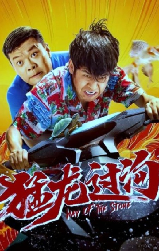 <b><font color='#FF0000'>猛龙过沟2</font></b>