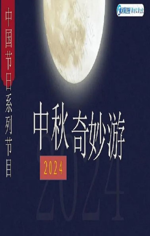 <b><font color='#FF0000'>2024中秋奇妙游</font></b>