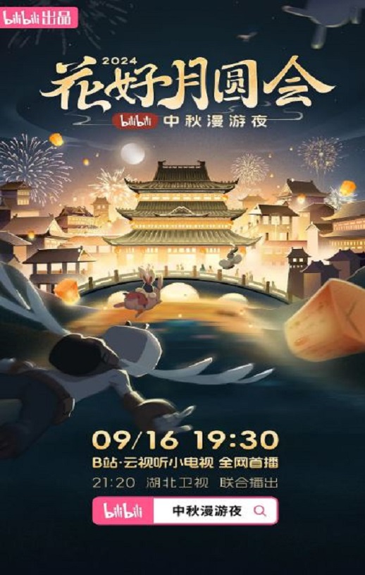 <b><font color='#FF0000'>花好月圆会·2024bilib</font></b>