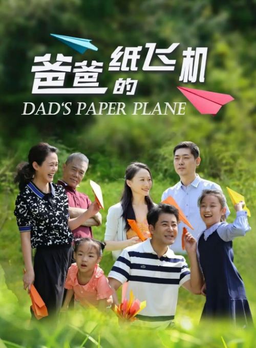 <b><font color='#FF0000'>爸爸的纸飞机</font></b>