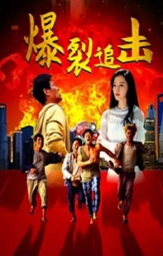 <b><font color='#FF0000'>爆裂追击</font></b>
