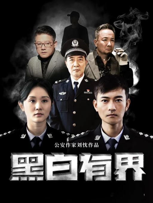 <b><font color='#FF0000'>黑白有界</font></b>