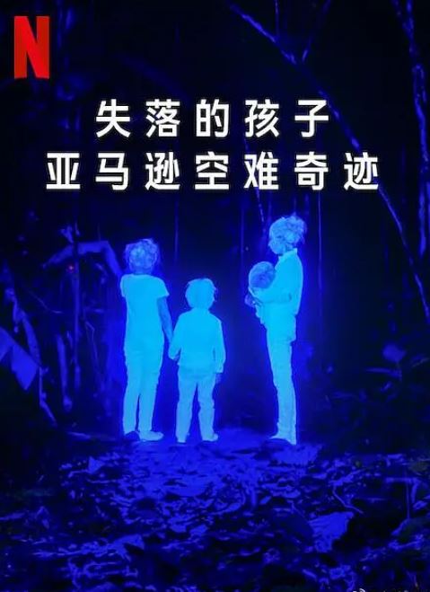 <b><font color='#FF0000'>失落的孩子:亚马逊空</font></b>