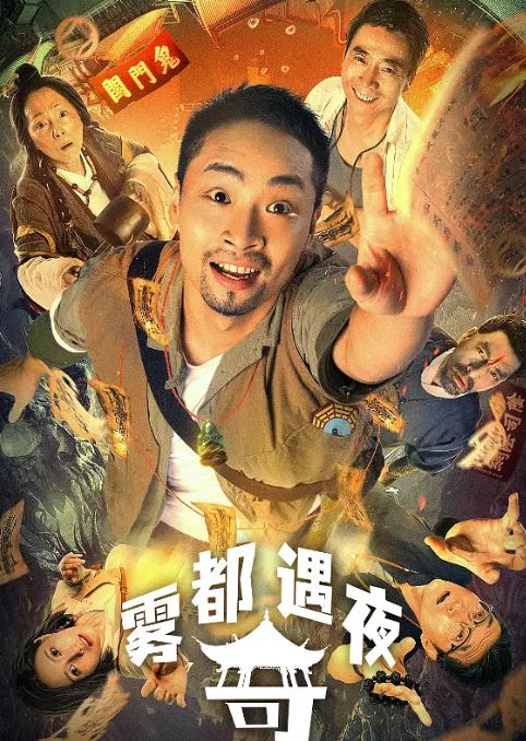 <b><font color='#FF0000'>雾都奇遇夜</font></b>