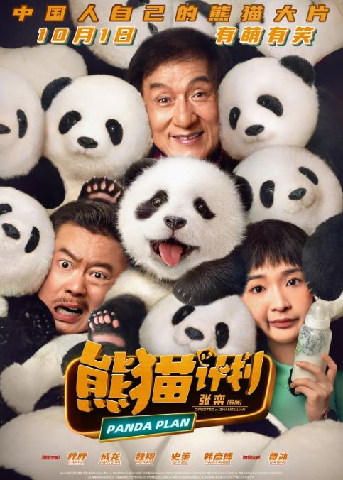 <b><font color='#FF0000'>熊猫计划</font></b>
