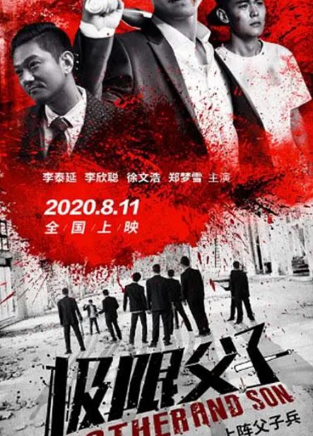 <b><font color='#FF0000'>极限父子</font></b>