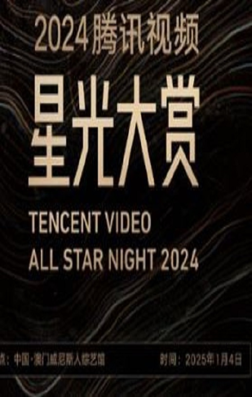 <b><font color='#FF0000'>2024腾讯视频星光大赏</font></b>