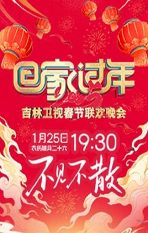 <b><font color='#FF0000'>2025吉林卫视春节联欢</font></b>