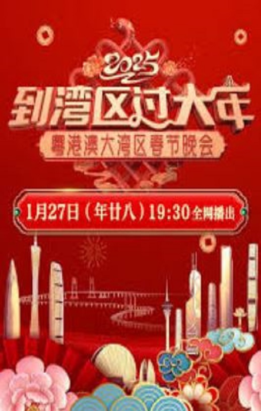 <b><font color='#FF0000'>2025粤港澳大湾区春节</font></b>