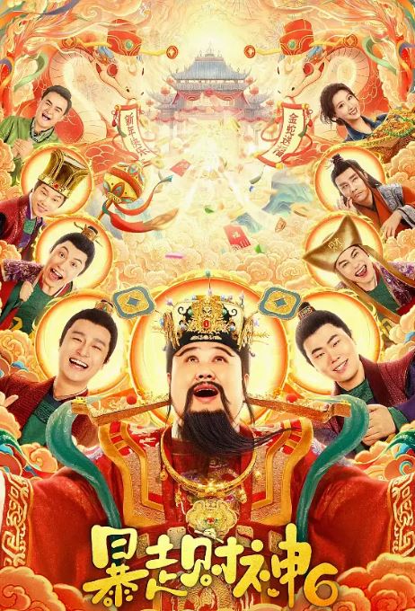 <b><font color='#FF0000'>暴走财神6</font></b>