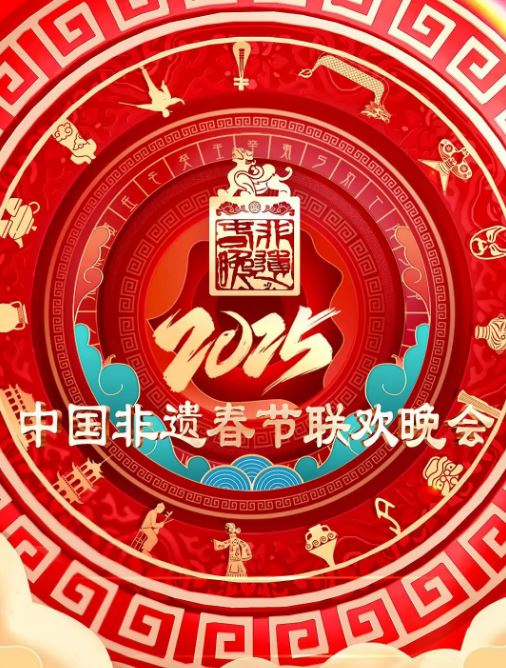 <b><font color='#FF0000'>2025非遗春晚</font></b>
