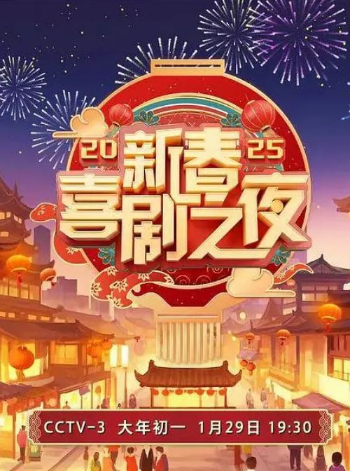 <b><font color='#FF0000'>2025新春喜剧之夜</font></b>