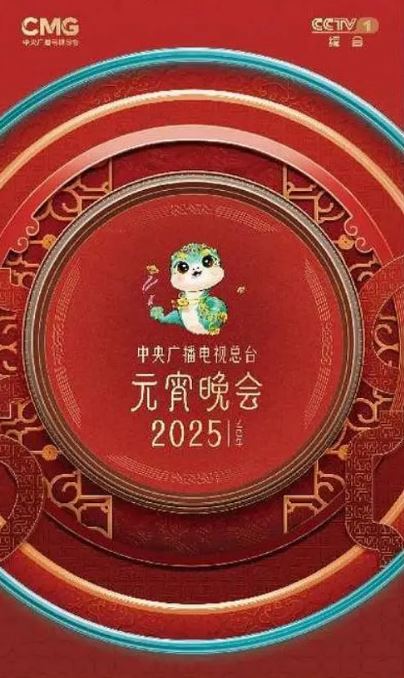 <b><font color='#FF0000'>2025央视元宵晚会</font></b>